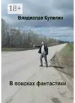 Владислав Кулигин - В поисках фантастики