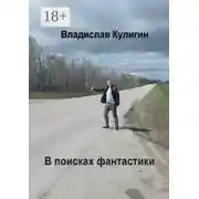 Постер книги В поисках фантастики