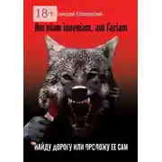 Постер книги Aut viam inveniam, aut faciam. Найду дорогу или проложу ее сам