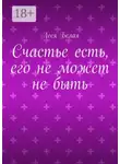 Леся Белая - Счастье есть, его не может не быть
