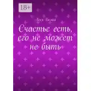 Постер книги Счастье есть, его не может не быть