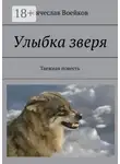 Вячеслав Воейков - Улыбка зверя. Таежная повесть