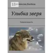 Постер книги Улыбка зверя. Таежная повесть