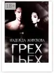 Надежда Жирохова - Грех