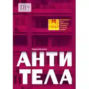Постер книги Антитела