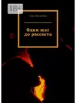 Сова Люськина - Один шаг до рассвета