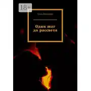 Постер книги Один шаг до рассвета