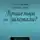 Евгений Захаров - Пришельцы не залетали? Фантастические рассказы с изрядной долей юмора