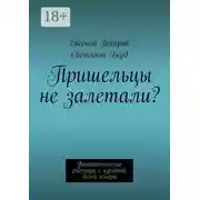 Постер книги Пришельцы не залетали? Фантастические рассказы с изрядной долей юмора