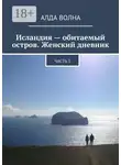 Алда Волна - Исландия – обитаемый остров. Женский дневник. Часть 1