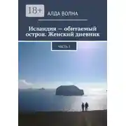 Постер книги Исландия – обитаемый остров. Женский дневник. Часть 1