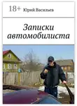 Юрий Васильев - Записки автомобилиста