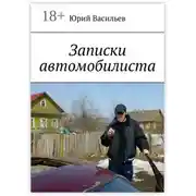 Постер книги Записки автомобилиста