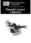 Владимир Соколов - Пришёл солдат с фронта