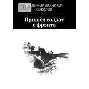 Постер книги Пришёл солдат с фронта
