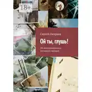 Постер книги Ой ты, глушь! (Из воспоминальника отставного майора)
