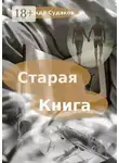Александр Судаков - Старая книга