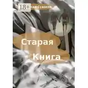 Постер книги Старая книга