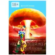 Постер книги Побег похеронца: от Человека на Тот Свет