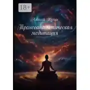 Постер книги Трансоаналитическая медитация