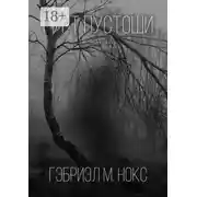 Постер книги Гурт Пустоши