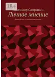 Владимир Сапрыкин - Личное мнение. Философская и гражданская лирика