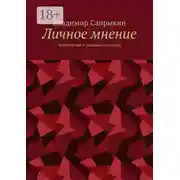Постер книги Личное мнение. Философская и гражданская лирика