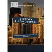 Постер книги В Америку с черного входа… Приключенческо-криминальная повесть