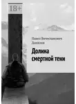 Павел Данилов - Долина смертной тени