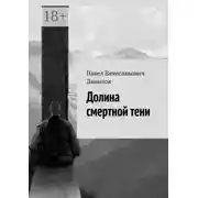 Постер книги Долина смертной тени