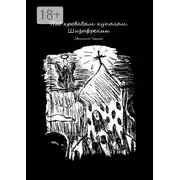 Постер книги Под кровавым куполом Шизофрении