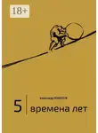 Александр Левинтов - 5 | Времена лет. (2014—2015)
