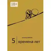 Постер книги 5 | Времена лет. (2014—2015)