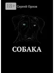 Сергей Орлов - Собака