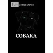 Постер книги Собака