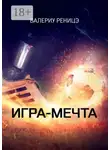 Валериу Реницэ - Игра-мечта