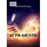 Постер книги Игра-мечта