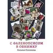 Постер книги С фаленопсисом в обнимку