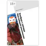 Постер книги Эльбрус с запада. Настоящий альпинизм
