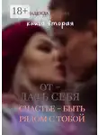 Надежда Коврова - Отдать себя. Книга вторая. Счастье – быть рядом с тобой