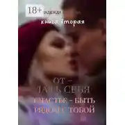 Постер книги Отдать себя. Книга вторая. Счастье – быть рядом с тобой