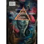 Постер книги Мистический опыт