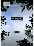 Анжелика Лавицкая - Не умерла. Поэзия
