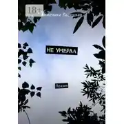 Постер книги Не умерла. Поэзия