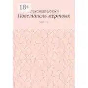Постер книги Повелитель мёртвых. Части 1—2