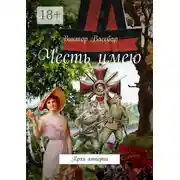 Постер книги Честь имею. Крах империи