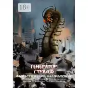 Постер книги Фантастический Калейдоскоп: Генератор Страхов