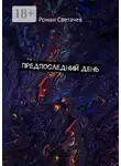 Роман Светачев - Предпоследний день