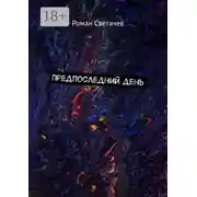 Постер книги Предпоследний день