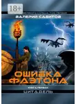 Валерий Сабитов - Ошибка Фаэтона. Книга первая «Цитадель». Регесты Великого Кольца. Том первый